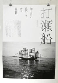 熊本県 芦北町「打瀬船」の観光ポスター 使用書体 「筑紫Bオールド明朝」