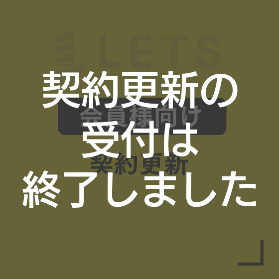 契約更新の受付は終了しました