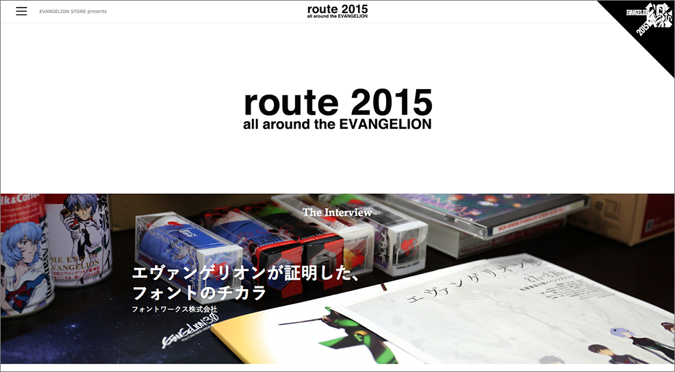 エヴァンゲリオンストア内特設サイト「route2015」