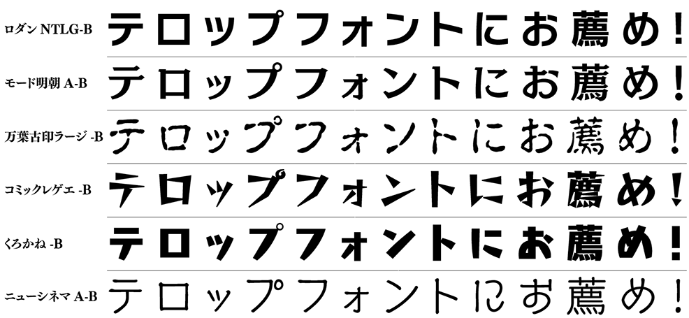 テロップフォントとしてご使用いただくことも多い書体一覧